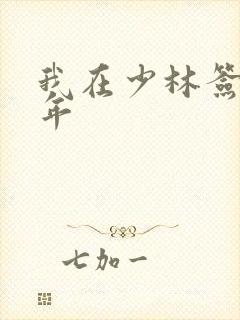 我在少林签到万年