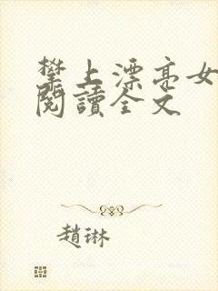 攀上漂亮女领导阅读全文