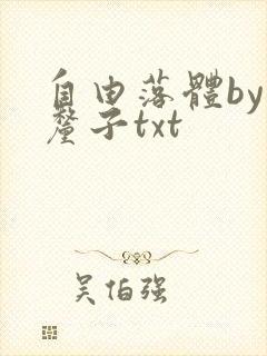 自由落体by车厘子txt