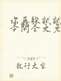 你再躲试试by今闲全文免费阅读