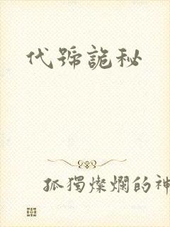 代号诡秘
