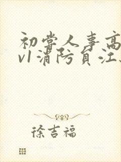 初尝人事高h1v1消防员江秋