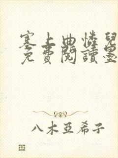 塞上曲怜儿全文免费阅读墨已入水是什么歌