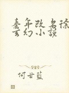 秦年改名徐年的玄幻小说