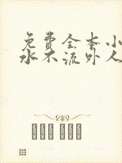 免费全本小说肥水不流外人田