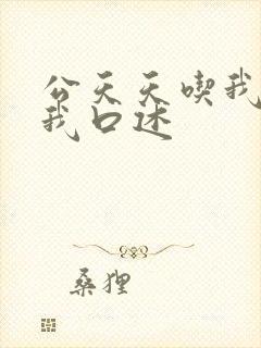 公天天吃我奶躁我口述