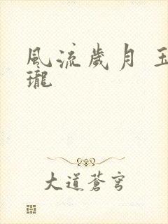 风流岁月 玉玲珑