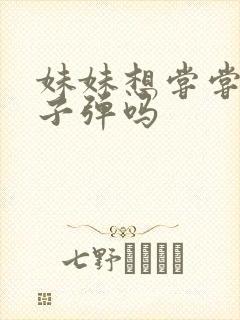 妹妹想尝尝我的子弹吗