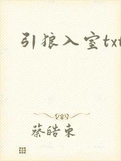 引狼入室txt