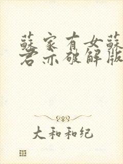 苏家有女苏杳顾君亦破解版