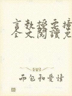 言教授要撞坏了全文阅读免费