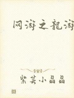 网游之龙游天下