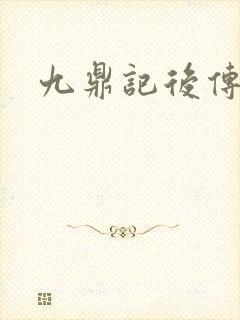 九鼎记后传