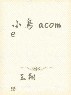 小鸟 acome