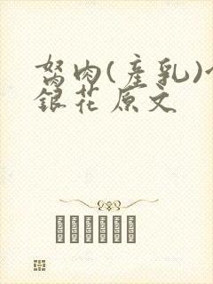 胬肉(产乳)金银花原文