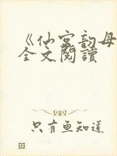 《仙宫韵母录》全文阅读