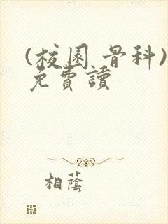 (校园 骨科)免费读