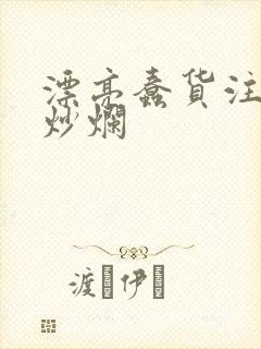 漂亮蠢货注定被炒烂