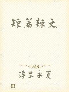 短篇辣文