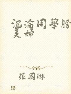 沉沦同学胯下的美妇