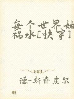 每个世界她都是祸水[快穿]