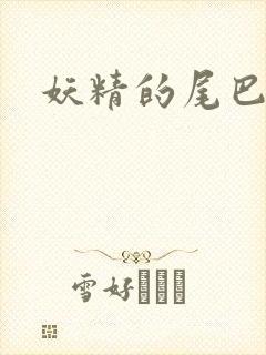妖精的尾巴h