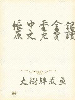 帐中香金银花露原文免费读书