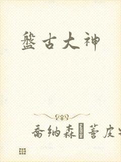 盘古大神