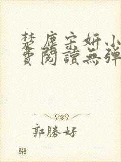 楚尘宋妍小说免费阅读无弹窗