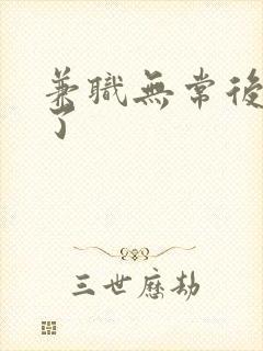 兼职无常后我红了