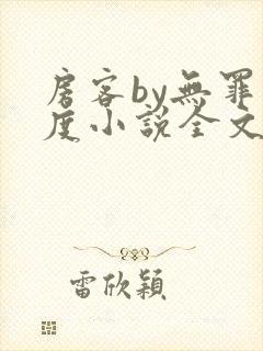 房客by无罪国度小说全文免费阅读