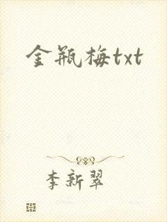 金瓶梅txt