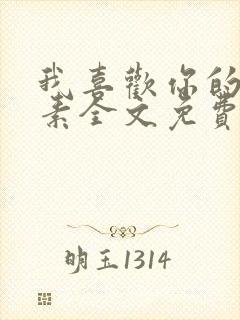 我喜欢你的信息素全文免费阅读