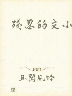 残忍的交小说