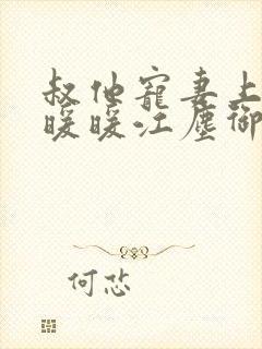 叔他宠妻上瘾古暖暖江尘御免费阅读笔趣阁