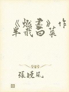 《燃尽》作者:半截白菜