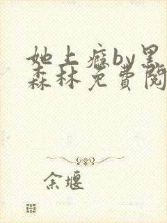 她上瘾by黑暗森林免费阅读