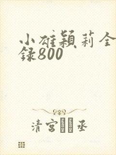 小雄颖莉全文目录800