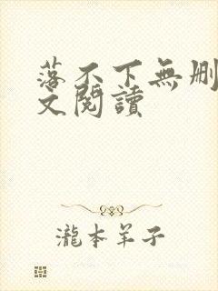 落不下无删减全文阅读