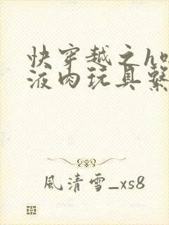 快穿越之h啪取液肉玩具系统