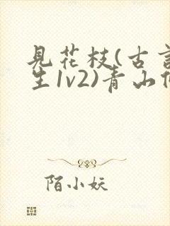 见花枝(古言重生1v2)青山候我