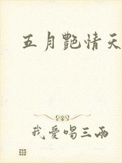 五月艳情天