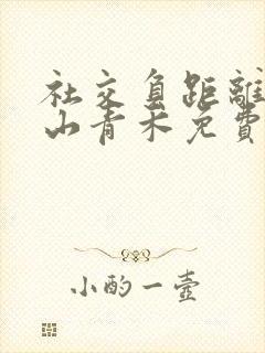 社交负距离by山青禾免费阅读