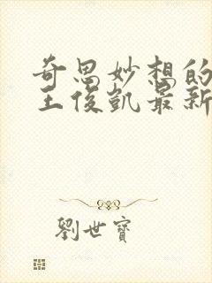 奇思妙想的周莹王俊凯最新章节