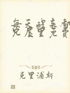 每天醒来都在师兄屋里免费阅读