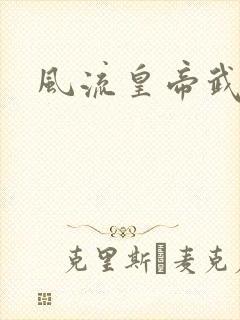 风流皇帝武则天