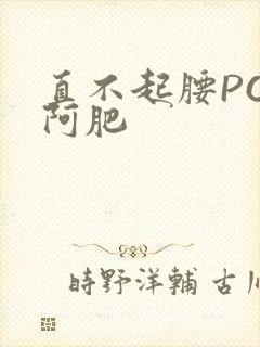 直不起腰POP阿肥