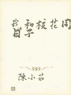 我和校花同居的日子