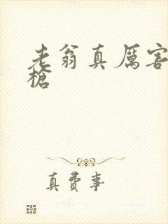 老翁真厉害不倒枪