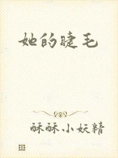 她的睫毛